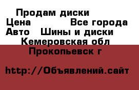 Продам диски. R16. › Цена ­ 1 000 - Все города Авто » Шины и диски   . Кемеровская обл.,Прокопьевск г.